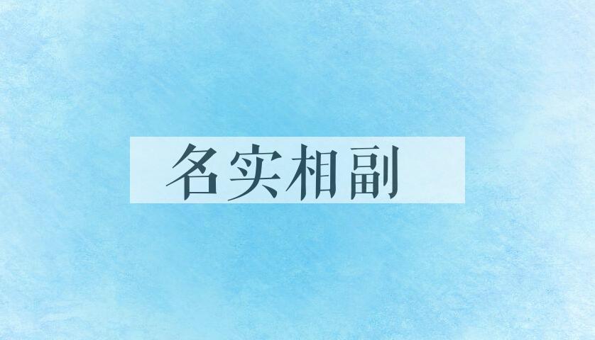 成语名实相副是什么意思？