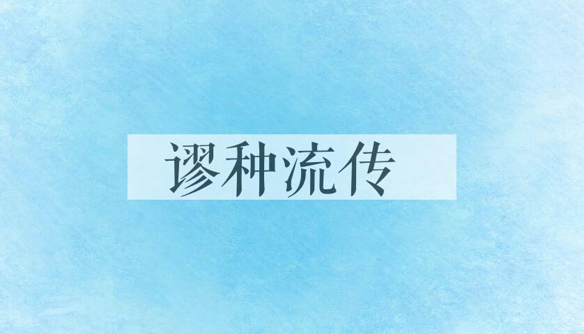 成语谬种流传是什么意思？