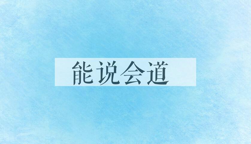 成语能说会道是什么意思？