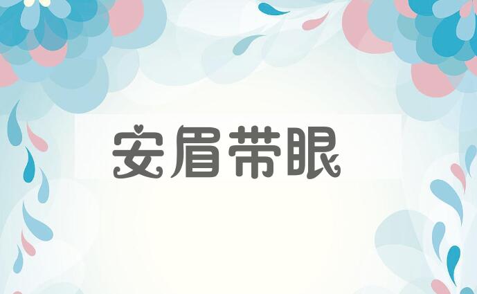 成语安眉带眼是什么意思？