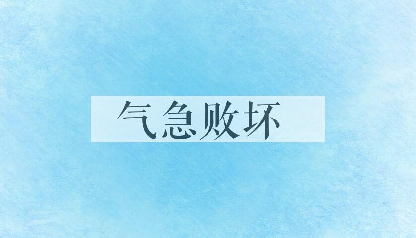 成语气急败坏是什么意思？