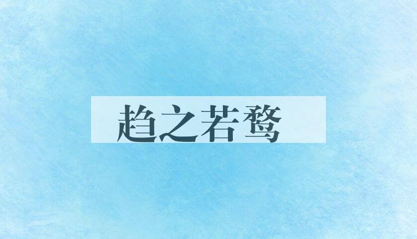 成语趋之若鹜是什么意思？