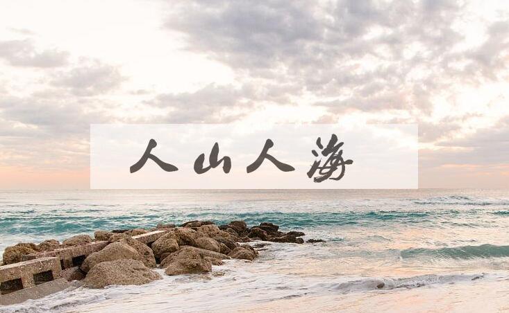 成语人山人海是什么意思？