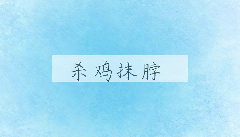 成语杀鸡抹脖是什么意思？