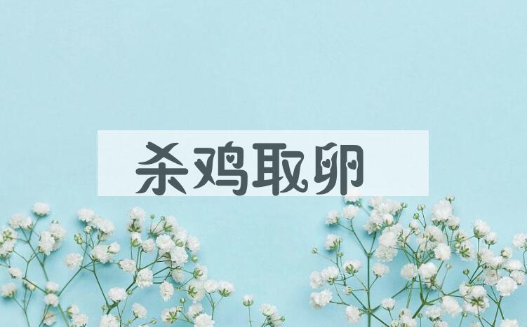 成语杀鸡取卵是什么意思？