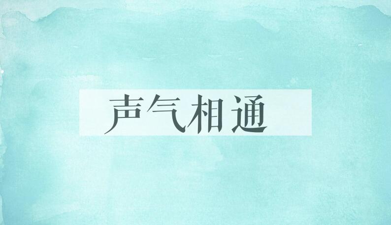 成语声气相通是什么意思？