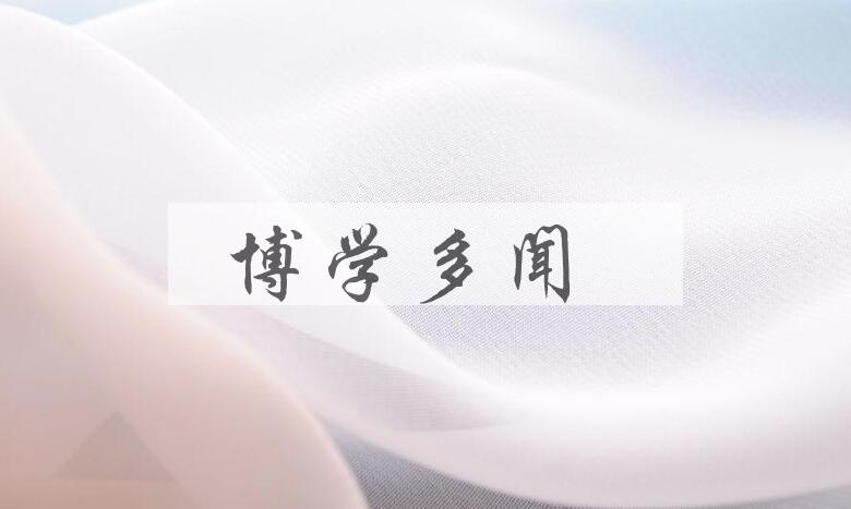 成语博学多闻是什么意思？