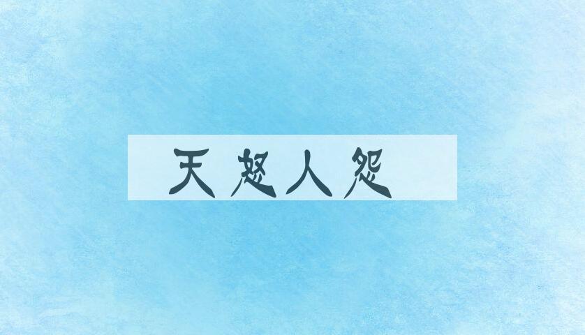 成语天怒人怨是什么意思？