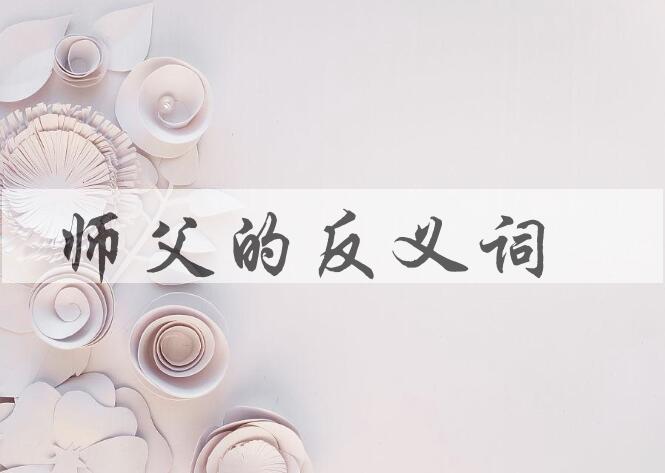 用师父造句