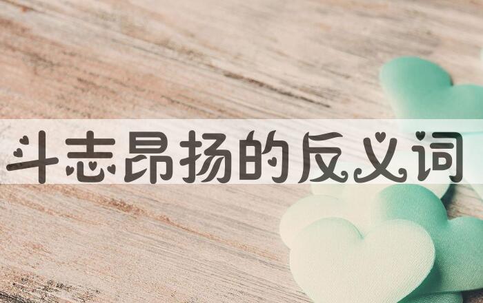 用斗志昂扬造句