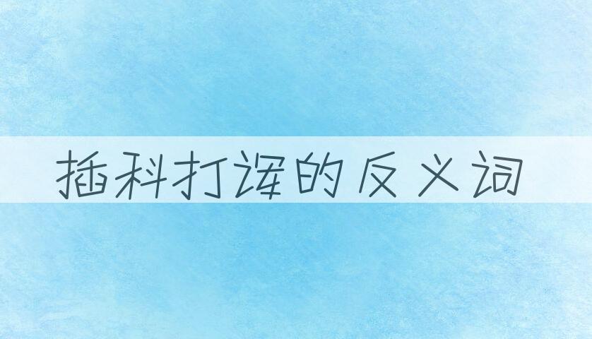 用插科打诨造句