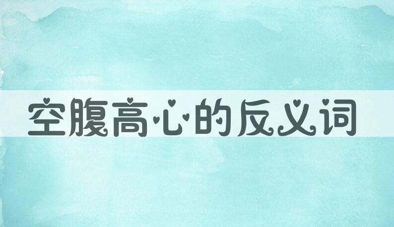 用空腹高心造句