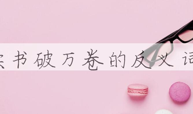 用读书破万卷造句