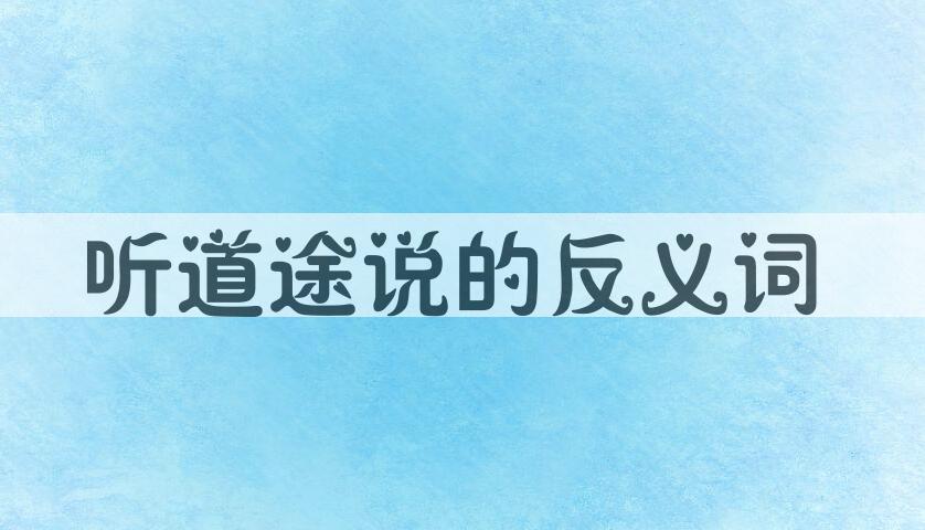 用听道途说造句