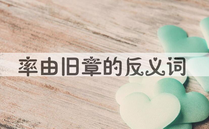 用率由旧章造句