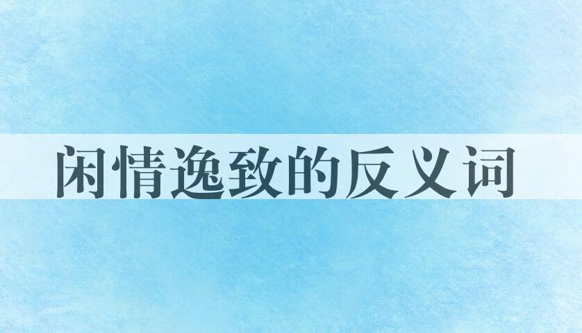 用闲情逸致造句