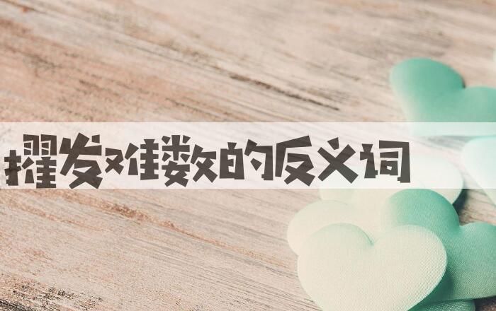 用擢发难数造句