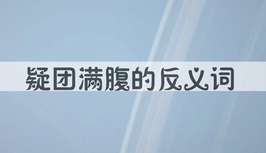 用疑团满腹造句