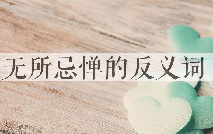 用无所忌惮造句