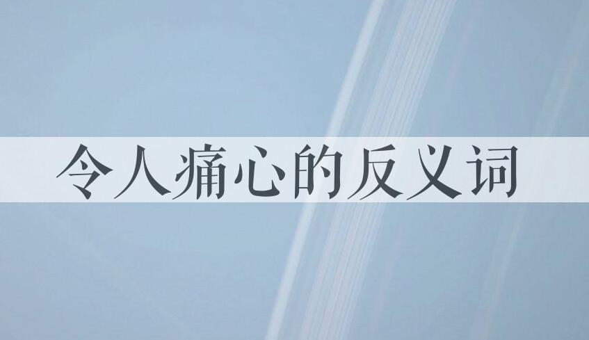 用令人痛心造句