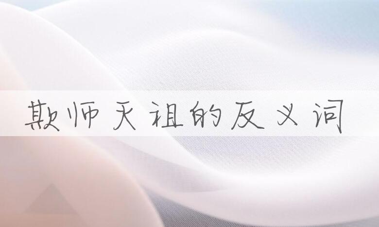 用欺师灭祖造句