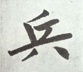 兵字的其他书法字体