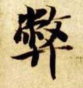 弊字的其他书法字体