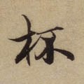 柸 Calligraphy
