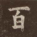 百字的其他书法字体