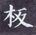 闆字的其他书法字体