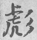 彪字的其他书法字体