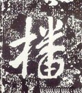 播字的其他书法字体