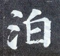 洦字的其他书法字体