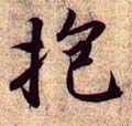 菢字的其他书法字体