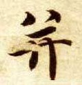 並字的其他书法字体