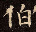 伯字的其他书法字体