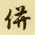 竝字的其他书法字体