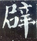 闢字的其他书法字体