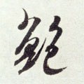 鮑字的其他书法字体