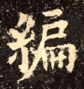 编字的其他书法字体