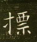 摽字的其他书法字体