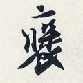 闁字的其他书法字体