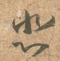 悲 Calligraphy