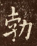 勃字的其他书法字体