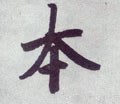 夲字的其他书法字体