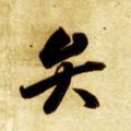 麰字的其他书法字体