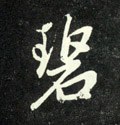 碧字的其他书法字体