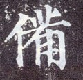 僃字的其他书法字体