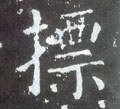 摽字的其他书法字体