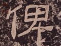 俾字的其他书法字体